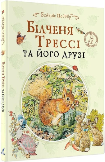 Білченя Трессі та його друзі. Беатріс Портер. (укр.мова) Білченя Трессі та його друзі. Беатріс Портер. (укр.мова)