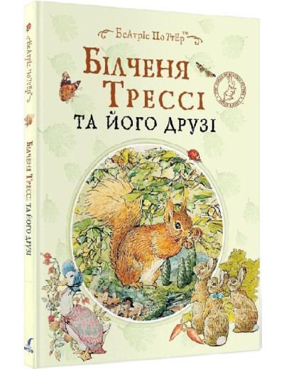 Білченя Трессі та його друзі. Беатріс Портер. (укр.мова) Білченя Трессі та його друзі. Беатріс Портер. (укр.мова)