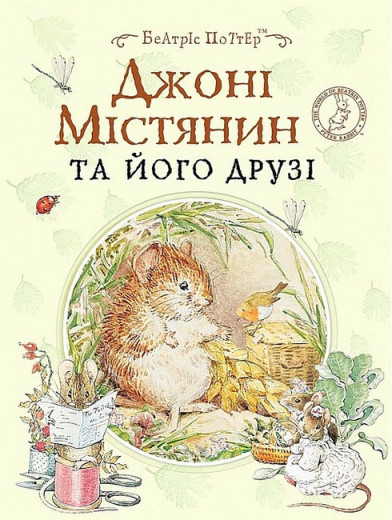 Джонні Містянин та його друзі. Беатріс Портер. (укр.мова)