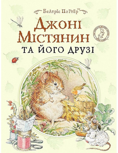 Джонні Містянин та його друзі. Беатріс Портер. (укр.мова) Джонні Містянин та його друзі. Беатріс Портер. (укр.мова)