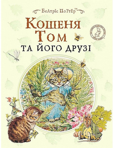 Кошеня Том та його друзі. Беатріс Портер. (укр.мова) Кошеня Том та його друзі. Беатріс Портер. (укр.мова)