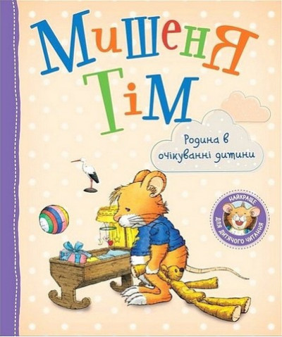 Мишеня Тім. Родина в очікуванні дитини. (укр.мова)