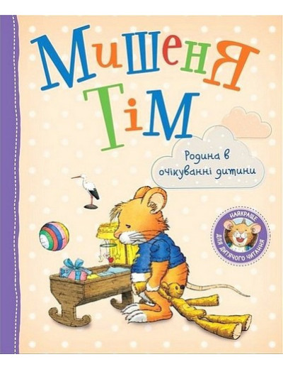 Мишеня Тім. Родина в очікуванні дитини. (укр.мова)