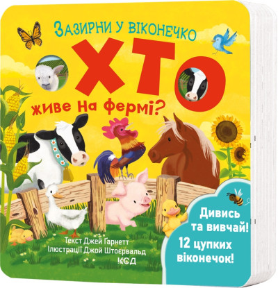 Хто живе на фермі? Зазирни у віконечко. Джей Ґарнетт
