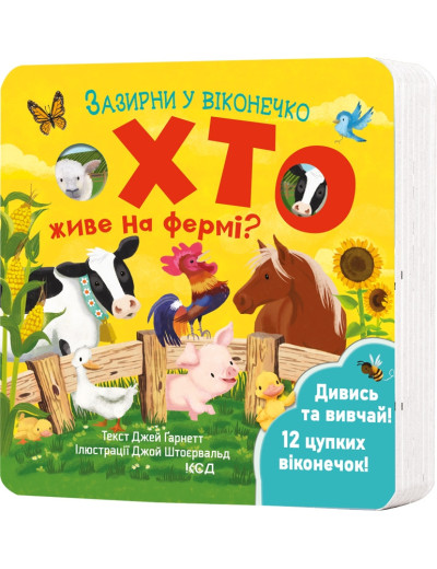 Хто живе на фермі? Зазирни у віконечко. Джей Ґарнетт Хто живе на фермі? Зазирни у віконечко. Джей Ґарнетт