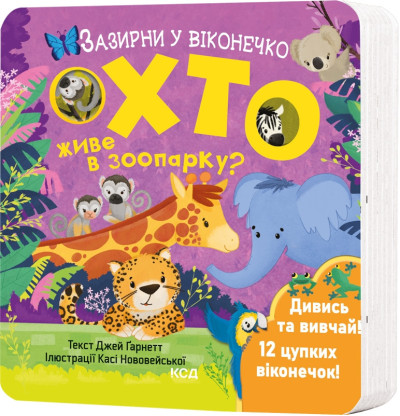 Хто живе в зоопарку? Зазирни у віконечко. Джей Ґарнетт