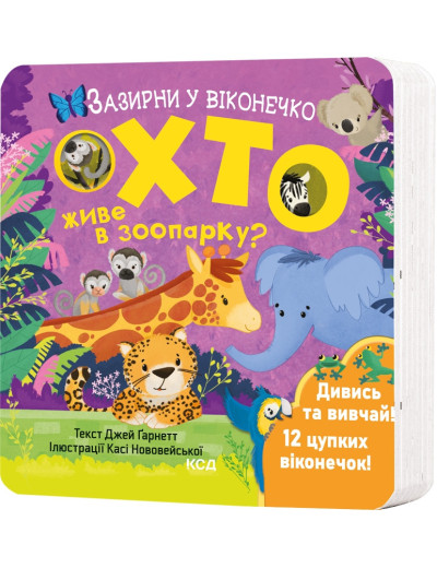 Хто живе в зоопарку? Зазирни у віконечко. Джей Ґарнетт Хто живе в зоопарку? Зазирни у віконечко. Джей Ґарнетт