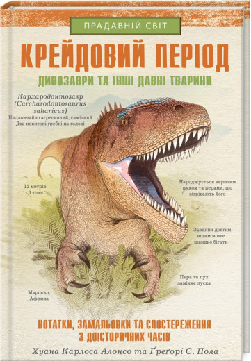 Крейдовий період: Динозаври та інші прадавні тварини. Хуан Карлос Алонсо.