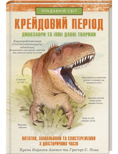 Крейдовий період: Динозаври та інші прадавні тварини. Хуан Карлос Алонсо. Крейдовий період: Динозаври та інші прадавні тварини. Хуан Карлос Алонсо.