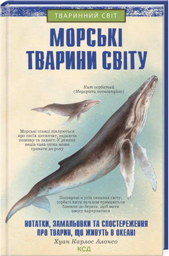 Морські тварини світу. Хуан Карлос Алонсо.