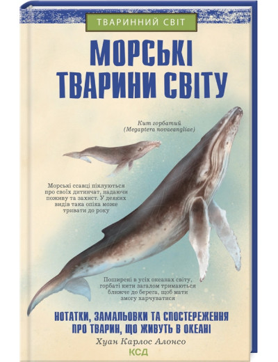 Морські тварини світу. Хуан Карлос Алонсо. Морські тварини світу. Хуан Карлос Алонсо.