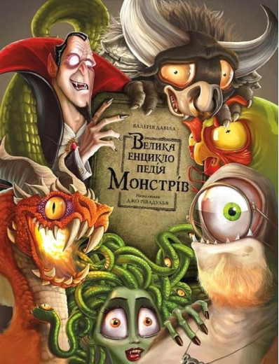 Велика енциклопедія монстрів. Валерія Давіла.