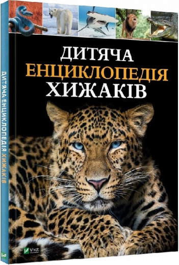 Дитяча енциклопедія хижаків.