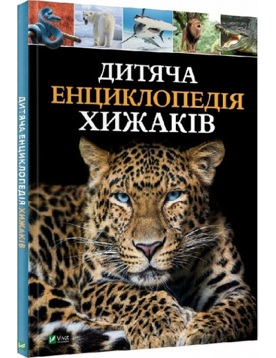 Дитяча енциклопедія хижаків. Дитяча енциклопедія хижаків.