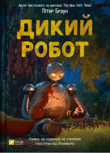 Дикий робот (Дикий робот #1) Пітер Браун.