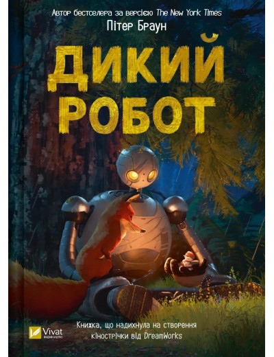 Дикий робот (Дикий робот #1) Пітер Браун. Дикий робот (Дикий робот #1) Пітер Браун.