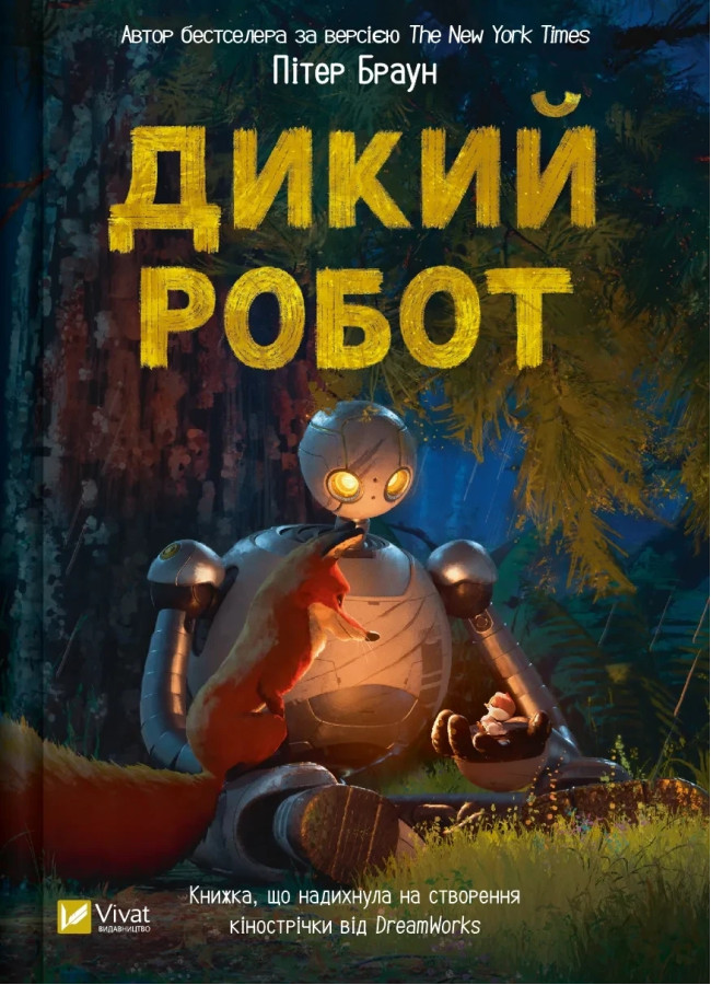 Дикий робот (Дикий робот #1) Пітер Браун.