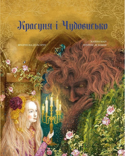 Красуня і Чудовисько. Жанна-Марі Лепренс де Бомон. (кольорові ілюстрації)