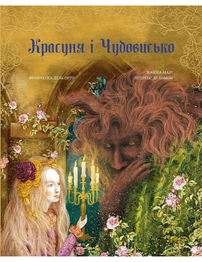 Красуня і Чудовисько. Жанна-Марі Лепренс де Бомон. (кольорові ілюстрації) Красуня і Чудовисько. Жанна-Марі Лепренс де Бомон. (кольорові ілюстрації)