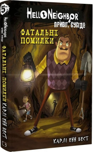 Привіт, сусіде. Фатальні помилки. Карлі Енн Вест. Книга 5 Привіт, сусіде. Фатальні помилки. Карлі Енн Вест. Книга 5