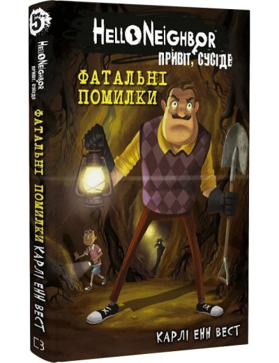 Привіт, сусіде. Фатальні помилки. Карлі Енн Вест. Книга 5 Привіт, сусіде. Фатальні помилки. Карлі Енн Вест. Книга 5