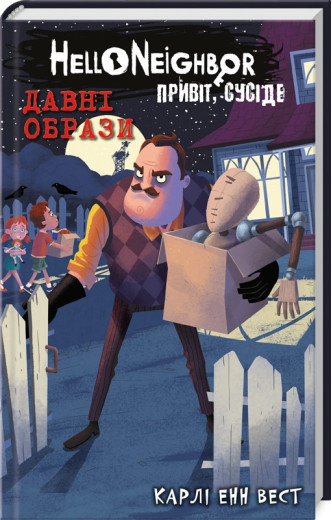 Привіт, сусіде. Давні образи. Карлі Енн Вест. Книга 4 Привіт, сусіде. Давні образи. Карлі Енн Вест. Книга 4
