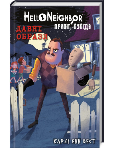 Привіт, сусіде. Давні образи. Карлі Енн Вест. Книга 4 Привіт, сусіде. Давні образи. Карлі Енн Вест. Книга 4