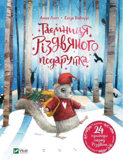 Таємниця різдвяного подарунка. Лотт Анна. Таємниця різдвяного подарунка. Лотт Анна.