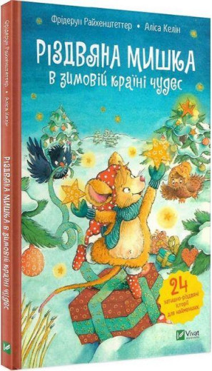 Різдвяна Мишка в зимовій країні чудес. Адвент-календар. Фрідерун Райхенштеттер. Аліса Келін. Різдвяна Мишка в зимовій країні чудес. Адвент-календар. Фрідерун Райхенштеттер. Аліса Келін.