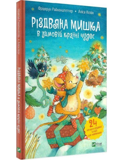 Різдвяна Мишка в зимовій країні чудес. Адвент-календар. Фрідерун Райхенштеттер. Аліса Келін. Різдвяна Мишка в зимовій країні чудес. Адвент-календар. Фрідерун Райхенштеттер. Аліса Келін.