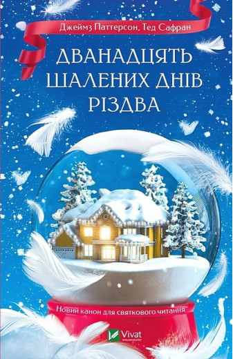 Дванадцять шалених днів Різдва. Тед Сафран. Джеймс Паттерсон.