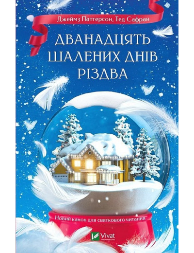 Дванадцять шалених днів Різдва. Тед Сафран. Джеймс Паттерсон. Дванадцять шалених днів Різдва. Тед Сафран. Джеймс Паттерсон.