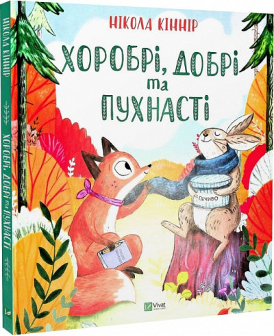 Хоробрі, добрі та пухнасті. Нікола Кінір. Хоробрі, добрі та пухнасті. Нікола Кінір.