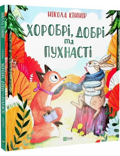 Хоробрі, добрі та пухнасті. Нікола Кінір. Хоробрі, добрі та пухнасті. Нікола Кінір.