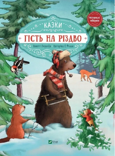 Гість на Різдво. Аннетте Амргайн.