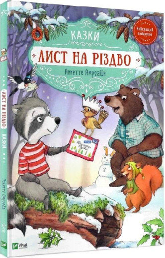 Лист на Різдво. Аннетте Амргайн.
