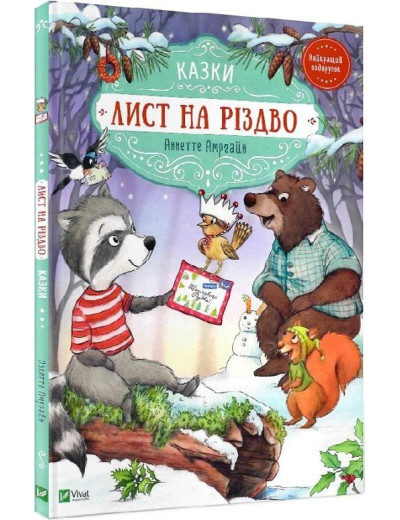 Лист на Різдво. Аннетте Амргайн. Лист на Різдво. Аннетте Амргайн.