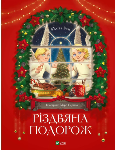 Різдвяна подорож. Юліта Ран. Різдвяна подорож. Юліта Ран.