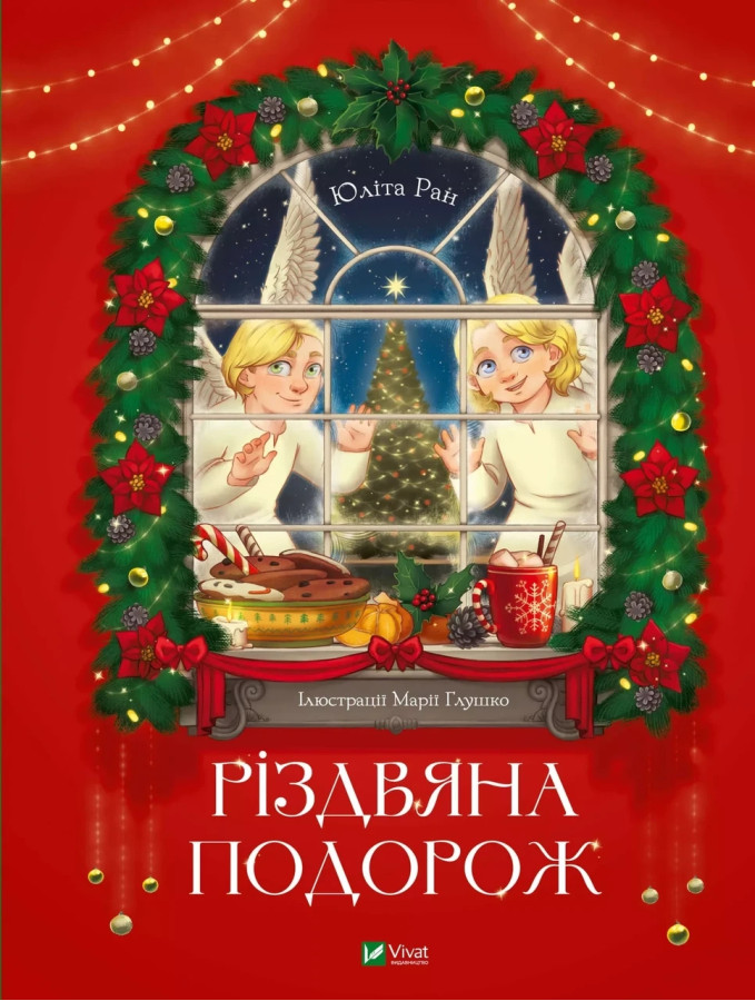Різдвяна подорож. Юліта Ран.