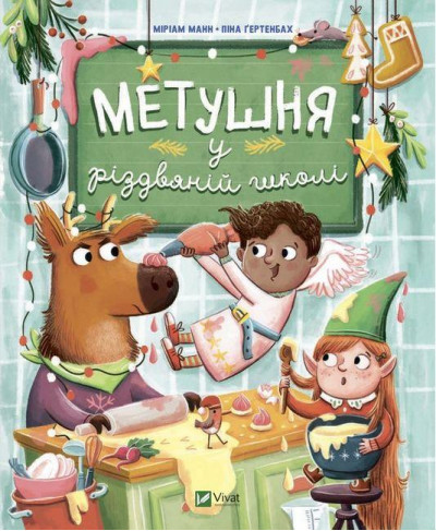 Метушня у різдвяній школі. Міріам Манн.