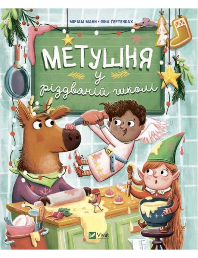 Метушня у різдвяній школі. Міріам Манн. Метушня у різдвяній школі. Міріам Манн.