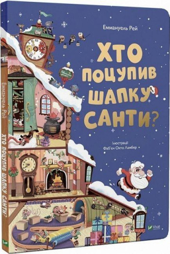 Хто поцупив шапку Санти? Еммагуель Рей. Хто поцупив шапку Санти? Еммагуель Рей.