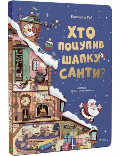 Хто поцупив шапку Санти? Еммагуель Рей. Хто поцупив шапку Санти? Еммагуель Рей.