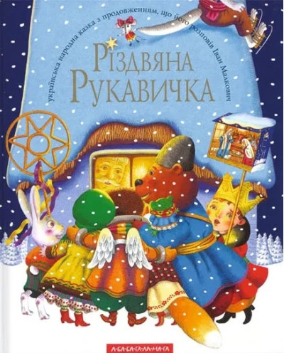 Різдвяна рукавичка. Іван Малкович. Різдвяна рукавичка. Іван Малкович.