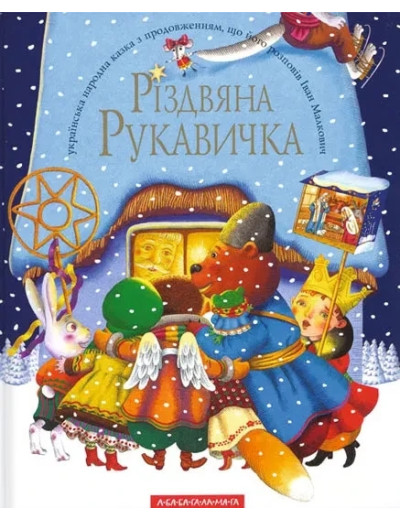 Різдвяна рукавичка. Іван Малкович.