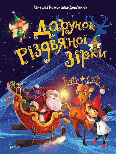 Дарунок Різдвяної зірки. Агнешка Ножинская-Демьянюк.