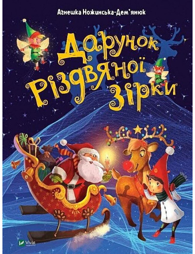 Дарунок Різдвяної зірки. Агнешка Ножинская-Демьянюк. Дарунок Різдвяної зірки. Агнешка Ножинская-Демьянюк.
