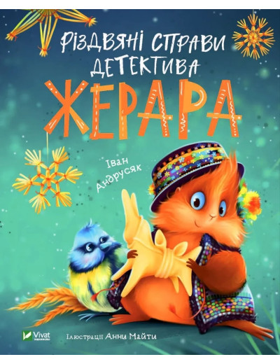 Різдвяні справи детектива Жерара. Іван Андрусяк. Різдвяні справи детектива Жерара. Іван Андрусяк.