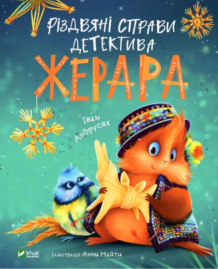 Різдвяні справи детектива Жерара. Іван Андрусяк.