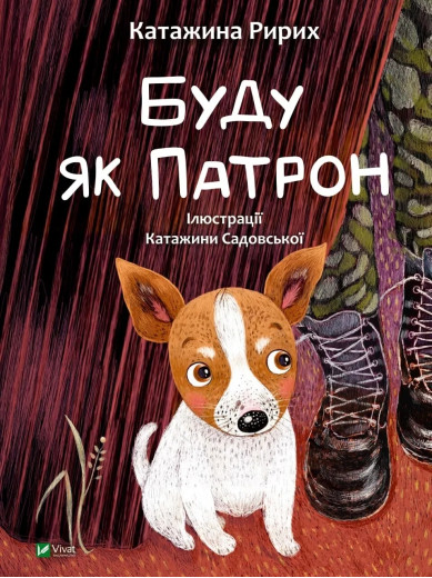 Буду як Патрон. Катажина Ририх Буду як Патрон. Катажина Ририх
